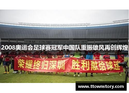 2008奥运会足球赛冠军中国队重振雄风再创辉煌