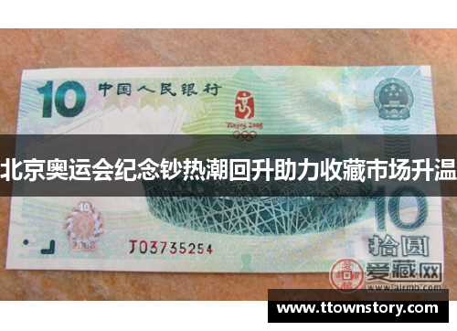 北京奥运会纪念钞热潮回升助力收藏市场升温