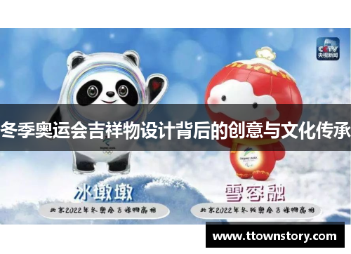 冬季奥运会吉祥物设计背后的创意与文化传承