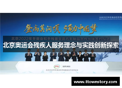 北京奥运会残疾人服务理念与实践创新探索 北京奥运会残疾人服务理念与实践创新探索