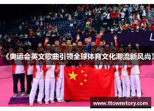 《奥运会英文歌曲引领全球体育文化潮流新风尚》