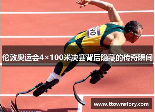 伦敦奥运会4×100米决赛背后隐藏的传奇瞬间