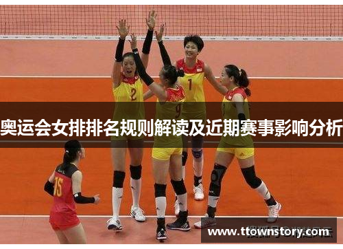奥运会女排排名规则解读及近期赛事影响分析