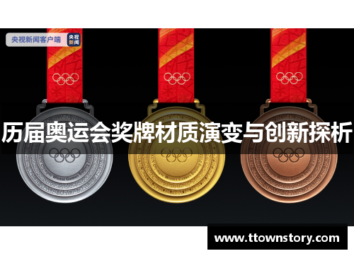 历届奥运会奖牌材质演变与创新探析