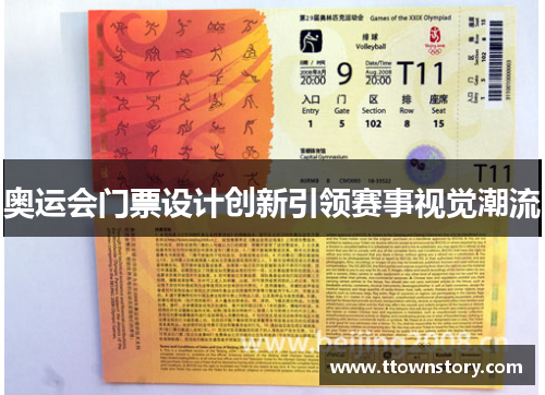 奥运会门票设计创新引领赛事视觉潮流
