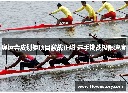 奥运会皮划艇项目激战正酣 选手挑战极限速度