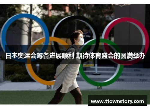 日本奥运会筹备进展顺利 期待体育盛会的圆满举办