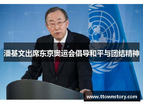 潘基文出席东京奥运会倡导和平与团结精神