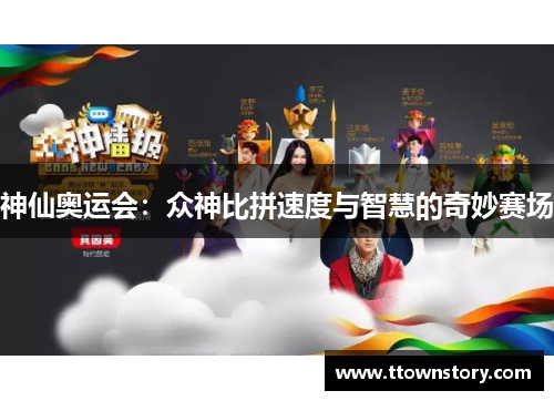神仙奥运会：众神比拼速度与智慧的奇妙赛场