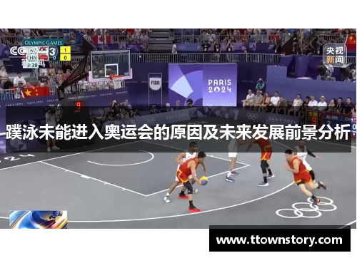 蹼泳未能进入奥运会的原因及未来发展前景分析