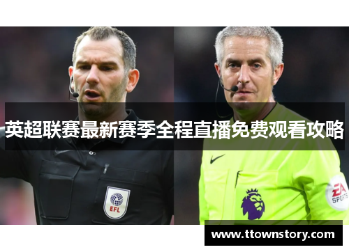 英超联赛最新赛季全程直播免费观看攻略
