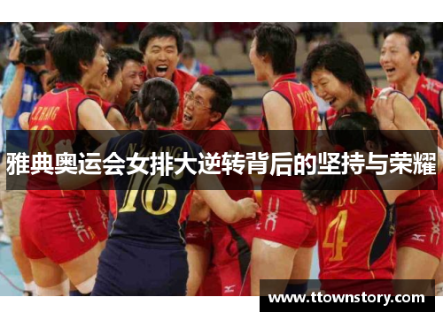 雅典奥运会女排大逆转背后的坚持与荣耀